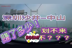 深圳到中山！86公里！跑了这么些钱，你们觉得划算吗？？？视频封面