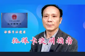 农村社会养老保险、医疗保险缴费进行中，你的社保卡，会用吗？视频封面
