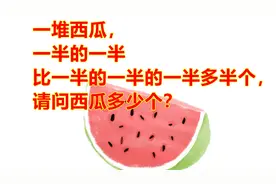 一堆西瓜，一半的一半比一半的一半的一半多半个，请问西瓜几个？