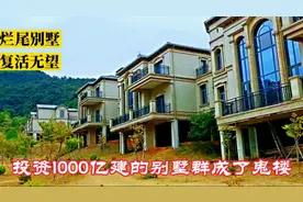 深圳复活无望的烂尾别墅群，预估价值1000亿，却荒废20年成鬼楼视频封面