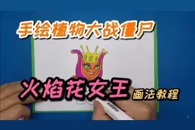 【手绘植物大战僵尸】火焰花女王，画法教程，欢迎评论区留言点播视频封面