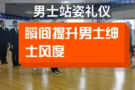 瞬间提升男士绅士风度的站姿，让对方感觉你言谈举止，相貌堂堂