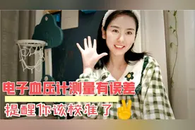 电子血压计该怎么校准呢？小护士教你一个简单的方法！视频封面