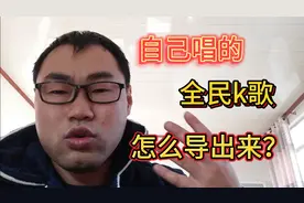 自己在全民k歌唱的歌，怎么导出来？