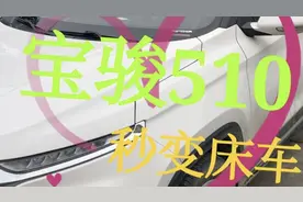 大李给爱车做了一个床板，宝骏510秒变床车，躺上去感受一下