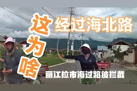 去雪桃园主家经过丽江拉市海海北路几次被当地妇女拦截，这是为啥视频封面