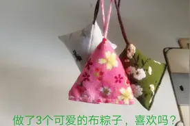 端午节吃完粽子，我们来制作一个“布”粽子吧！视频封面