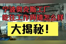 浙江宁波奥克斯工厂，吃住工作环境怎么样，今天带大家先睹为快！视频封面
