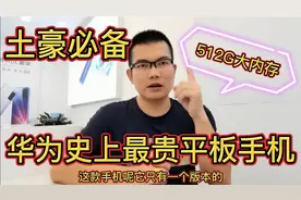 华为2020年折叠屏机王，售价16999元，512G皇帝内存，土豪最爱视频封面