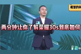 两分钟了解第一部麒麟820手机荣耀30s到底如何