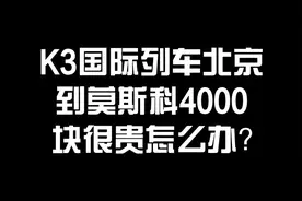 北京到莫斯科火车分段坐穷游攻略视频封面