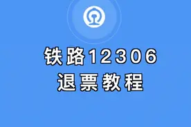 铁路12306退票教程视频封面