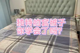今天婆婆教咱们怎么样花式套被子，超级简单的方法哟