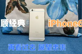再看7年前的苹果“一代神机”iPhone 6，依旧那么纯粹、美丽！视频封面