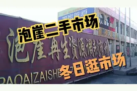 大连冬日打卡之泡崖再生资源调剂市场，里面有个二手市场视频封面