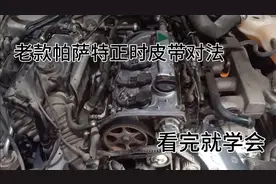 分享老款帕萨特领域正时皮带的对法，看完后会对你有帮助！视频封面