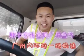 开冷藏车送顺丰专线到广州盒马，内环路一路畅通，跑两趟四点下班视频封面