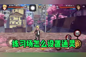火影忍者：练习场怎么设置通灵和秘卷！