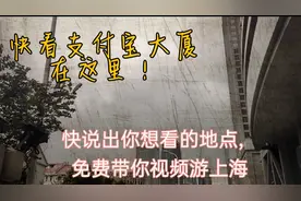 支付宝大厦在这里！视频带你游上海快来pick你想去的地方视频封面
