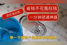厕所堵了别慌，免费教你一分钟疏通“神器”？不花一分冤枉钱！