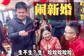 河南西峡小县城的结婚习俗，吃小饭闹新人，太好玩了视频封面