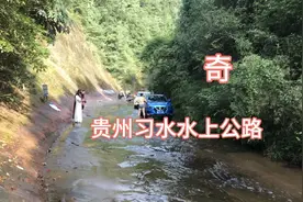 贵州习水有一条奇特的公路，建在水中，很多人自驾前往过把瘾视频封面