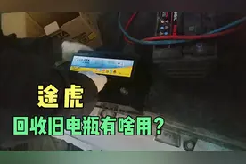电瓶用了4年，车就打不着了。不对付用了途虎下单免费上门更换！视频封面