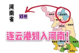 如果连云港徐州划入河南，河南就有出海口了！视频封面