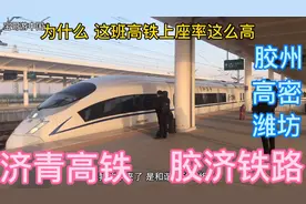 为什么这趟高铁上座率这么高 原来是因为胶济线方便高密 潍坊胶州视频封面