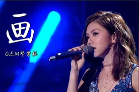 我把你画成花，画成雨落下……邓紫棋写给花花的歌《画》视频封面