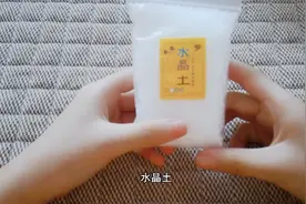 开心测评水晶土， 遇热变软，遇冷变硬，无硼砂。视频封面