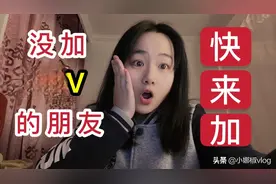 最近头条出福利了！没有加黄V的朋友，快来加上，娜娜教你全过程视频封面