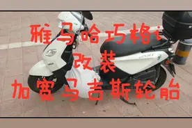 雅马哈巧格i改装马吉斯ipro加宽轮胎小米充气泵巡航踏板摩托车
