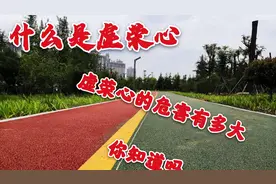 虚荣心是什么？虚荣心的危害有多大！值得一看