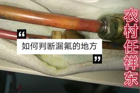空调有漏氟的地方，看师傅如何修复的记得收藏哦