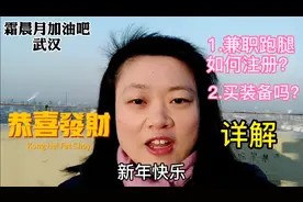 恭喜发财，兼职跑腿如何注册？买装备吗？我来详解