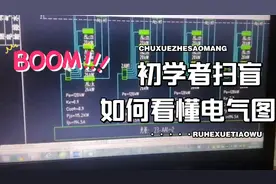 新手也能识图，电气图纸入门识图