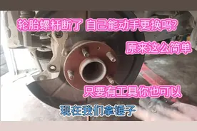 轮胎螺杆断掉，看修理工拆装教程，动手能力的朋友可以自己更换。