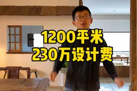 1200平米的房子，光设计费就要230万，你们觉得值吗？视频封面
