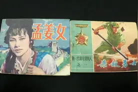 天模art:八十年代连环画《孟姜女》《杀敌勇士》，民间神话故事!