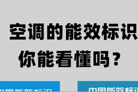 空调的能效标识你能看懂吗？