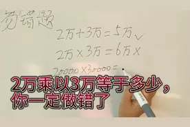 2万乘以3万等于多少，很多人都回答错了