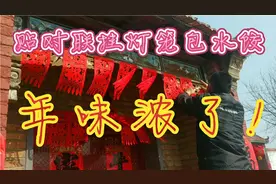 山东潍坊农村年三十的习俗！贴对联挂灯笼包水饺，年味浓起来了！视频封面
