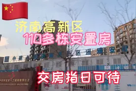 济南遥墙110多栋的安置房，等了三年，指日可待什么时候拆迁呢视频封面