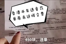 香港开车违章 原来是这样交罚款 宝妈也是第一次见视频封面