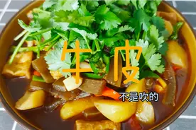 牛皮这样做软烂入味，非常的下饭，满满一大盆吃的真过瘾