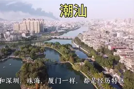 航拍汕头和潮州，潮汕是一家，看看发展的怎么样！视频封面
