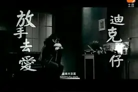 《放手去爱》迪克牛仔  放手去爱不要逃 爱不是想要得到就能得到