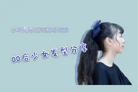 00后显年轻乖巧的少女发型分享💕｜四款甜美发型轻松get