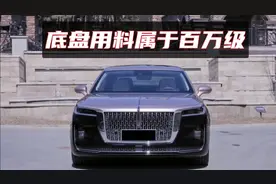 红旗H9究竟怎么样？底盘用料竟是百万级的，今天全方位为大家解析